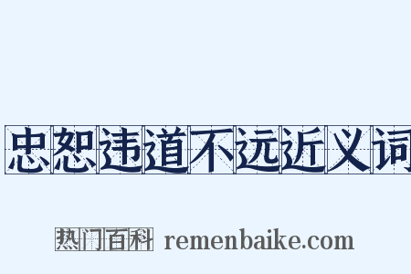 忠恕违道不远近义词是什么意思的图片